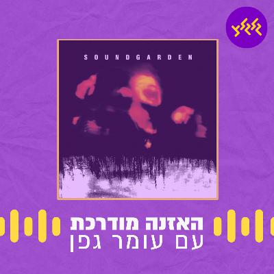 האזנה מודרכת - Black Hole Sun - Soundgarden