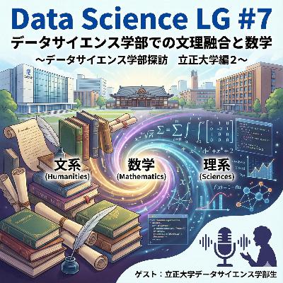 #7 文理交わるデータサイエンス!立正大学データサイエンス学部での文理融合、DS学部で学ぶ数学(ゲスト:立正大学データサイエンス学部 津志田 侑弥さん) #7 文理交わるデータサイエンス!立正大学データサイエンス学部での文理融合、DS学部で学ぶ数学(ゲスト:立正大学データサイエンス学部 津志田 侑弥さん)