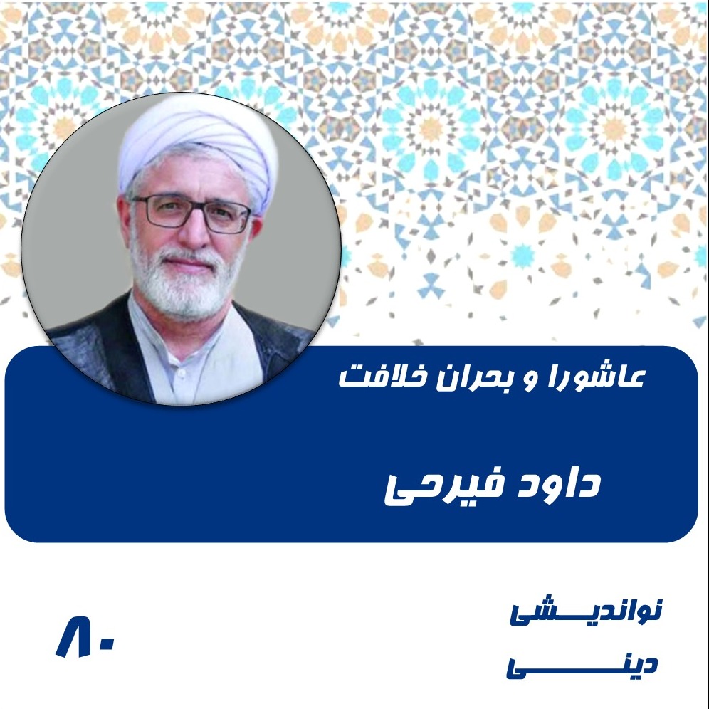عاشورا و بحران خلافت- داود فیرحی