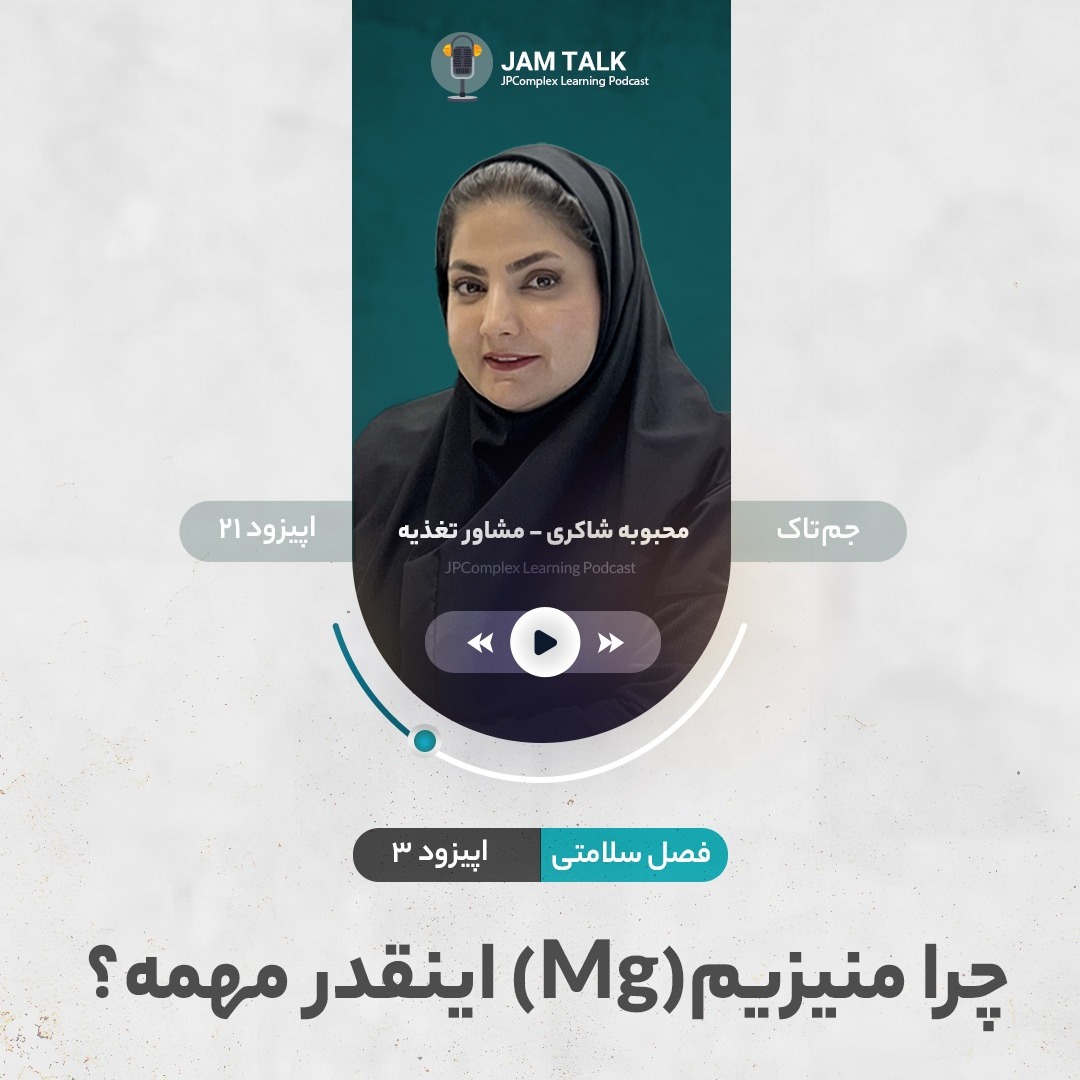E21 | چرا منیزیم اینقدر مهمه؟