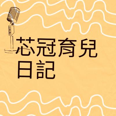 Day1日記-我家單純的小孩說出了讓我緊張的話