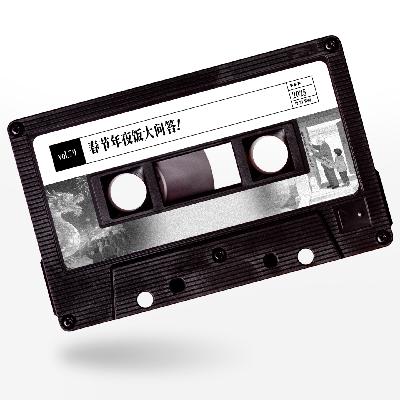 vol.79 惹惹文化:春节年夜饭大问答! vol.79 惹惹文化:春节年夜饭大问答!