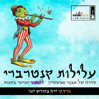 עלילות קנטרברי - פרק ט - ירח בחודש יוני | CANTERBURY TALES - Episode Nine - Moon In June עלילות קנטרברי - פרק ט - ירח בחודש יוני | CANTERBURY TALES - Episode Nine - Moon In June