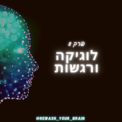 לוגיקה ורגשות - איך להיות חברים טובים של עצמנו