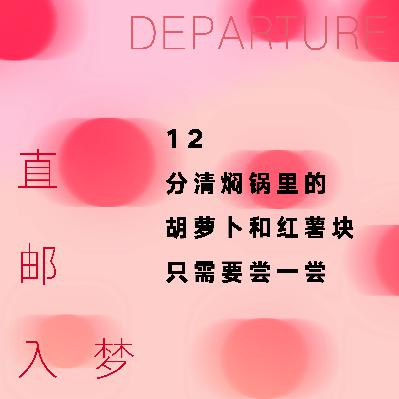 12. 分清焖锅里的胡萝卜和红薯块只需要尝一尝