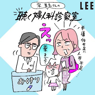 #110 風邪薬やぜんそく薬が手に入らない！「ドラッグロス」「ドラッグラグ」はなぜ起こるの？【宋美玄さんの聴く婦人科診察室】