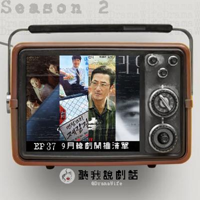 S2EP37 2022年9月最新韓劇開播清單：這個月別想睡！連張震也來演韓劇？