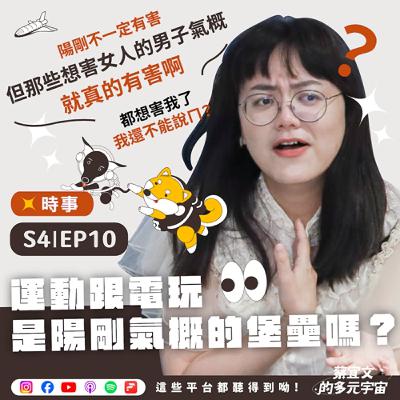 S4★EP10☆時事★運動跟電玩是陽剛氣概的堡壘嗎？