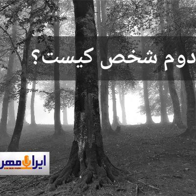 دوم شخص کیس؟