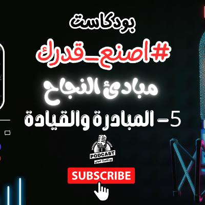 30. المبادرة والقيادة