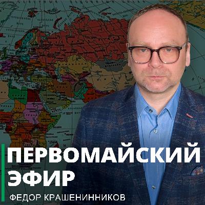 Первомайский эфир I Фёдор Крашенинников ON AIR