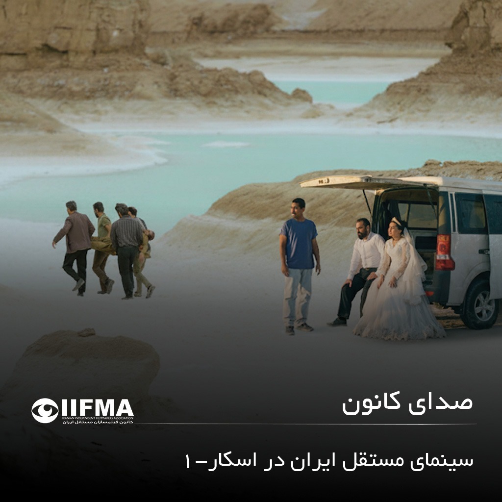 سینمای مستقل ایران در اسکار – ۱