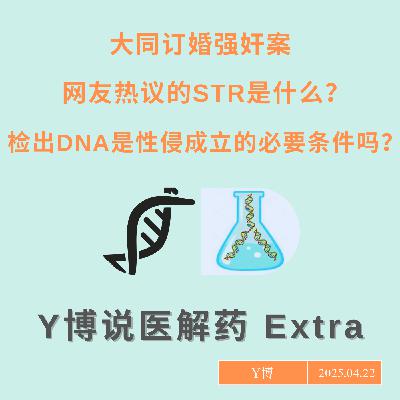 如何看待大同订婚强奸案里的DNA证据？Extra