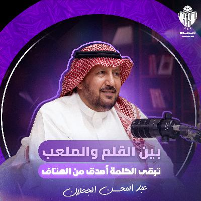 "الموثوق" أسرار التنافس والضمير الإعلامي مع عبدالمحسن الجحلان في بودكاست مالم يقال