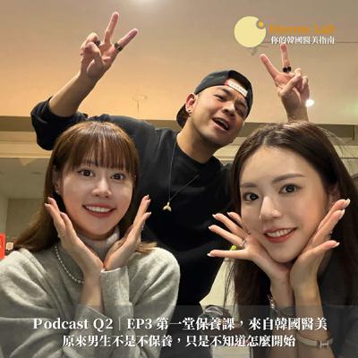 Q2｜EP3 第一堂保養課，來自韓國醫美