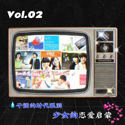 Vol.02 干涸的时代眼泪，少女的恋爱启蒙（上半期）
