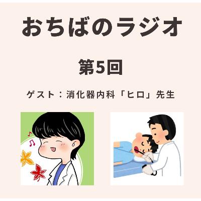 第5回後編 |医師の副業/医局を越えて人に会って初めて得られること(ゲスト:「ヒロ@会社を作った医者のブログ」先生)) 第5回後編 |医師の副業/医局を越えて人に会って初めて得られること(ゲスト:「ヒロ@会社を作った医者のブログ」先生))