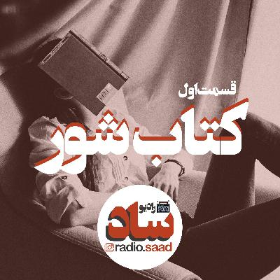 قسمت اول: کتاب شور