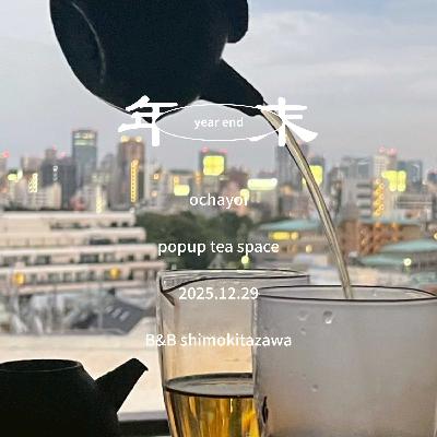 年末なにしてる？ 🍵 景邁山プーアル生茶