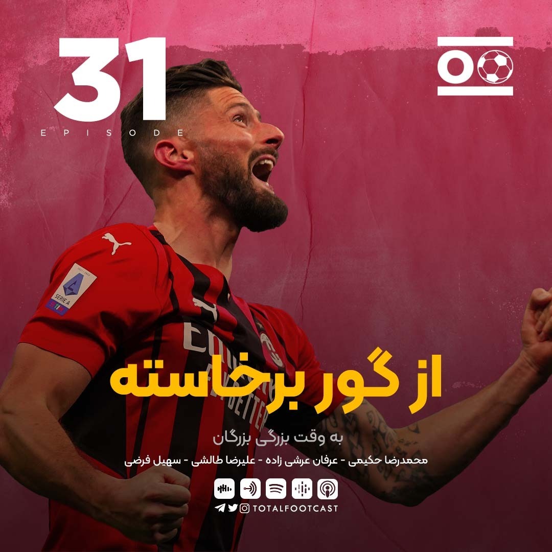Total Football Ep. 31 | از گور برخاسته