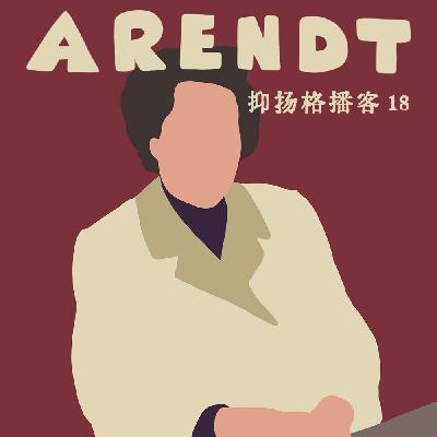18 阿伦特篇第二｜阿伦特的责任政治：从“犹太人问题”到现代性批判