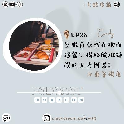 【前期節目｜一卡酷皮箱】EP28