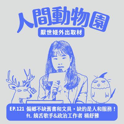 S3 EP.121 偏鄉不缺舊書和文具，缺的是人和服務！  ft. 饒舌歌手&政治工作者 楊舒雅