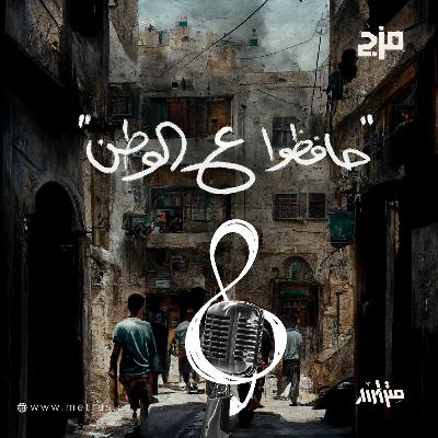 حافظوا ع الوطن - مزج