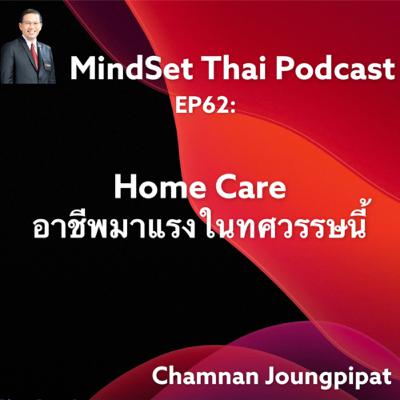 Ep62: Home Care อาชีพมาแรงในทศวรรษนี้ Ep62: Home Care อาชีพมาแรงในทศวรรษนี้