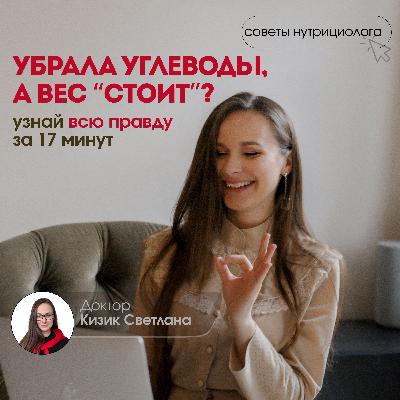 Убрала углеводы, а все стоит. Узнай всю правду за 17 минут