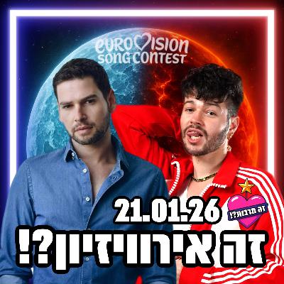 זה אירוויזיון?! - פודקאסט האירוויזיון שלכם - 11.01.26 - הנציג הישראלי נבחר! מסכמים עונה של הכוכב! ושני שירים חדשים לאוסף