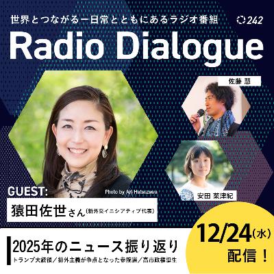 第242回 ゲスト：猿田佐世さん「2025年のニュース振り返り」Radio Dialogue （2025/12/24）