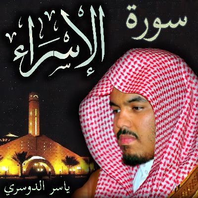 سورة الإسراء ياسر الدوسري