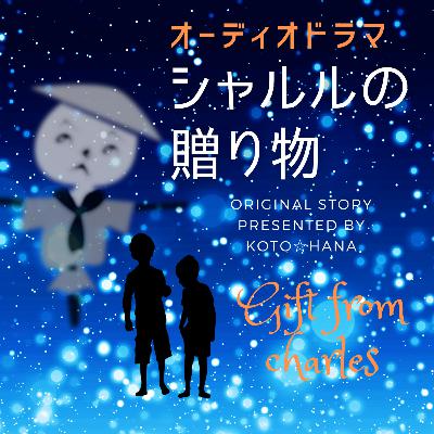 ラジオドラマ『シャルルの贈り物』 ラジオドラマ『シャルルの贈り物』