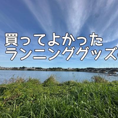 #11 マラソン大会までの練習法|おすすめランニンググッズ🏃➡️ #11 マラソン大会までの練習法|おすすめランニンググッズ🏃➡️