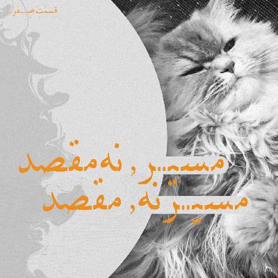 مسیر نه٬ مقصد - مسیر٬ نه مقصد | قسمت صفر