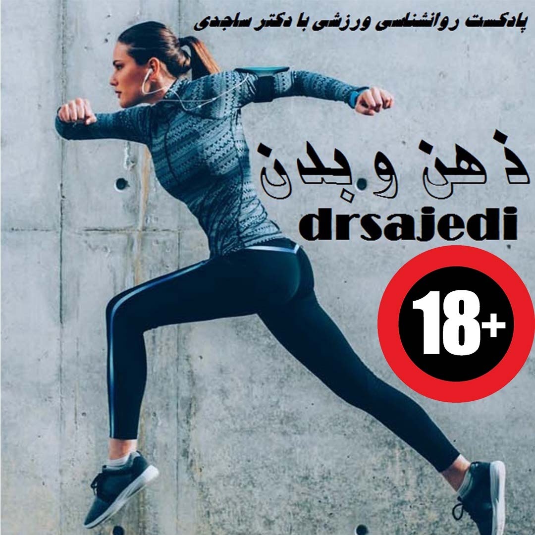 0018 پادکست ذهن و بدن اپیزود هجدهم (مثبت هجده سال)