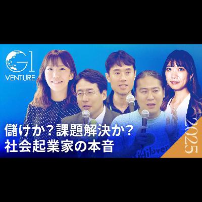 「社会貢献は儲からない」はもう古い。Social Goodで稼ぐ新しいビジネスのカタチ