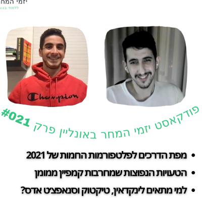 #21 - פרסום ממומן ב2021 עם PPC קמפיינר ראשי על הפלטפורמות החמות, הטעויות שמחרבות קמפיין ואופטימיזציה