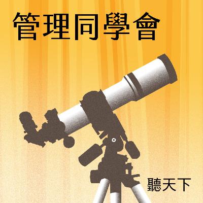 【管理同學會Ep.113】工作可以忙，但是不應該有無法排解的壓力與委屈：蘇絢慧教你立下個人界線，管理職場情緒