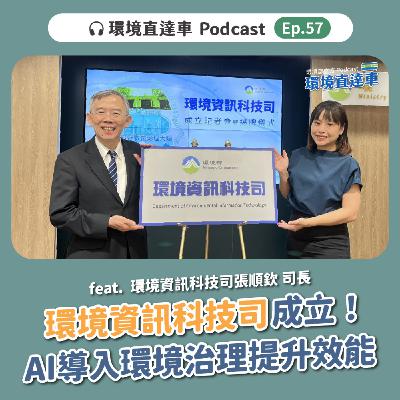 【環境資訊】ep.057：環境部成立「環境資訊科技司」　AI導入環境治理提升效能