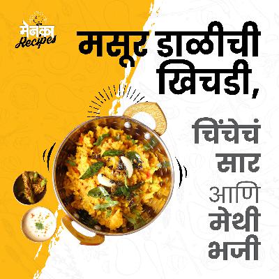 3. मसूर डाळीची खिचडी, चिंचेचं सार आणि मेथी भजी | Maharashtrian Recipes | Marathi Food Podcast