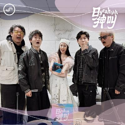EP3|談分手苟延殘喘拖整年,寫歌詞堅持連林夕也別想碰!ft. icyball 冰球樂團 EP3|談分手苟延殘喘拖整年,寫歌詞堅持連林夕也別想碰!ft. icyball 冰球樂團