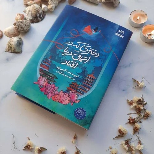 دختری که به اعماق دریا افتاد