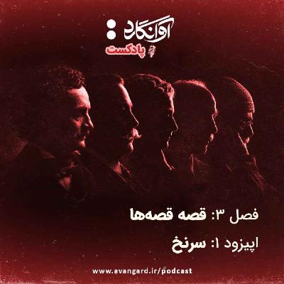 اپیزود ۱ - سرنخ