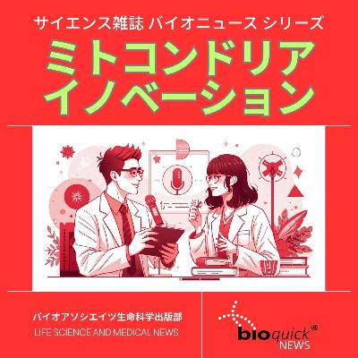 【ミトコンドリア イノベーション】オートファジーで覚醒する、15億年の新事実。世界の先端研究レポート