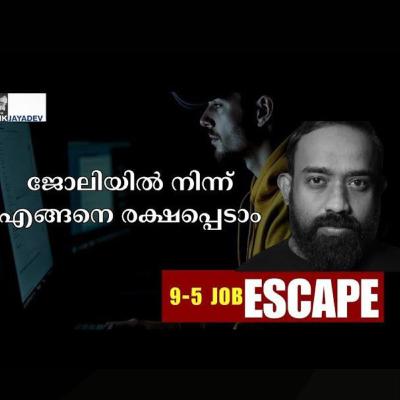 ജോലിയിൽ നിന്ന് എങ്ങനെ രക്ഷപ്പെടാം?