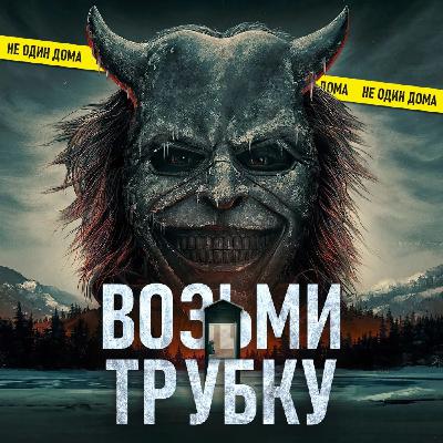 125. Черный телефон 2 (Black Phone 2) | связь уже не та, а страх — тот же? 125. Черный телефон 2 (Black Phone 2) | связь уже не та, а страх — тот же?