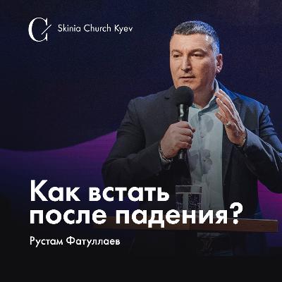 Как встать после падения?