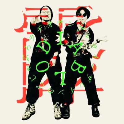 ごじゃぶろラヂオDIABLO#032